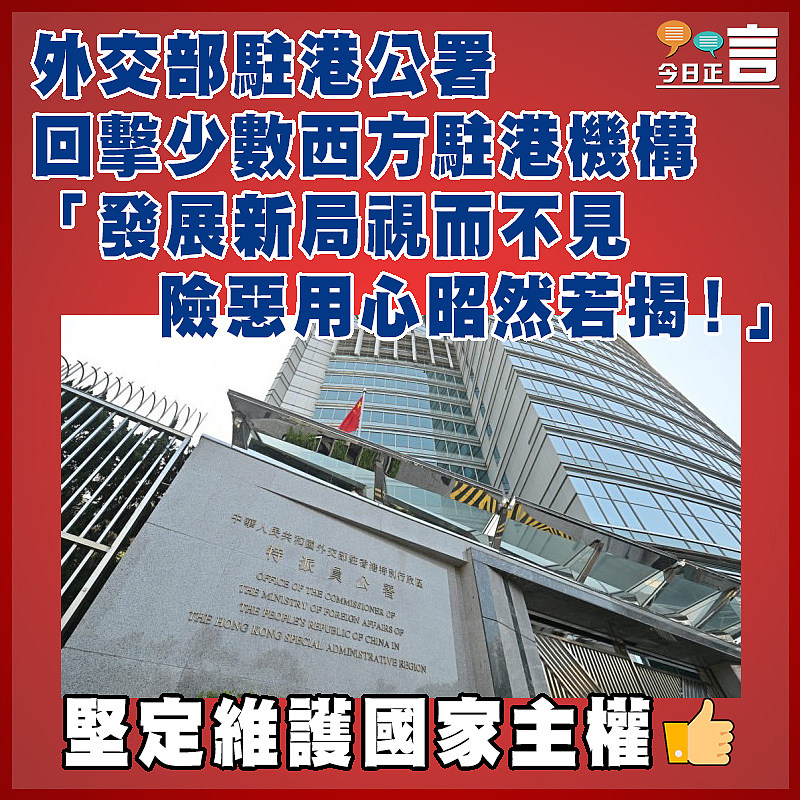 外交部駐港公署回擊少數西方駐港機構 「發展新局視而不見   險惡用心昭然若揭！」