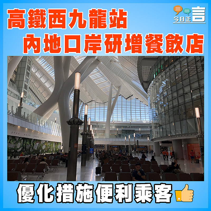 高鐵西九龍站內地口岸研增餐飲店
