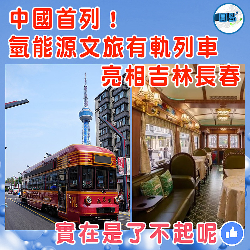 氫能源文旅有軌列車亮相吉林長春