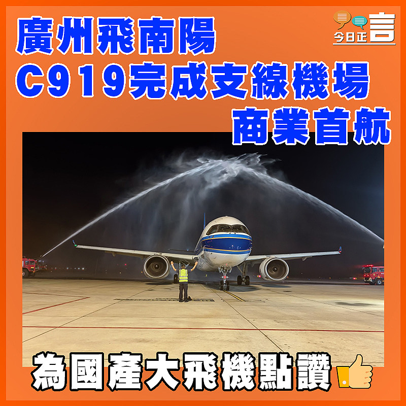 廣州飛南陽  C919完成支線機場商業首航