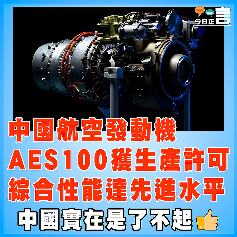 中國航空發動機AES100獲生產許可 綜合性能達先進水平