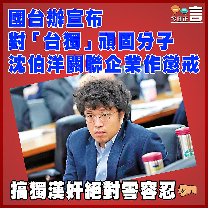國台辦宣布對「台獨」頑固分子沈伯洋關聯企業作懲戒