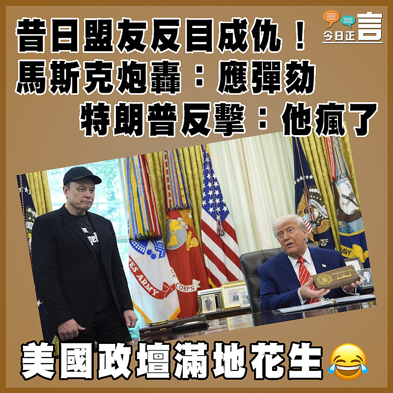 昔日盟友反目成仇！馬斯克炮轟：應彈劾　 特朗普反擊：他瘋了