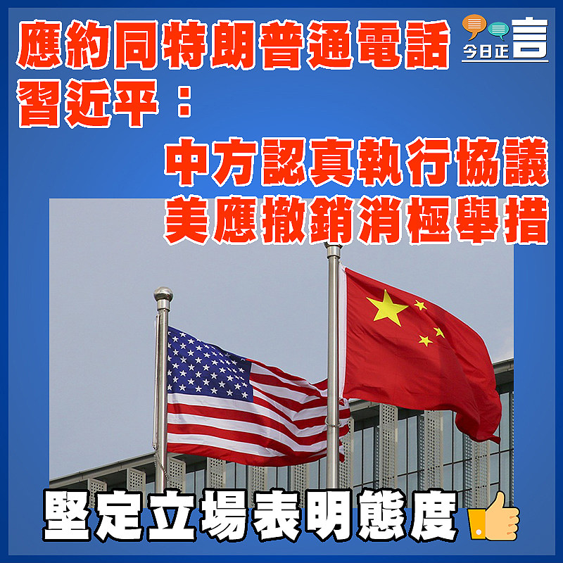 應約同特朗普通電話  習近平：中方認真執行協議   美應撤銷消極舉措
