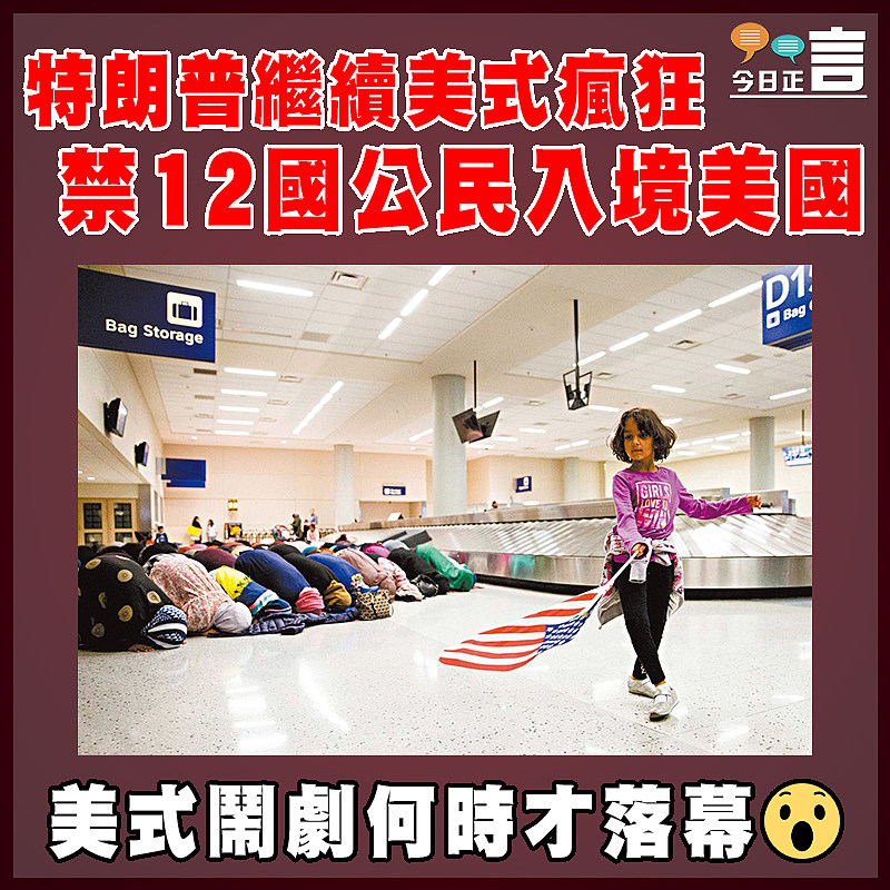 特朗普繼續美式瘋狂 禁12國公民入境美國