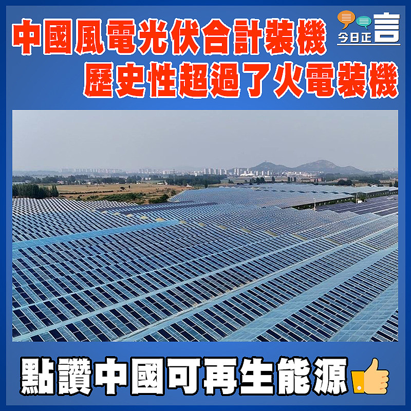 中國風電光伏合計裝機歷史性超過了火電裝機