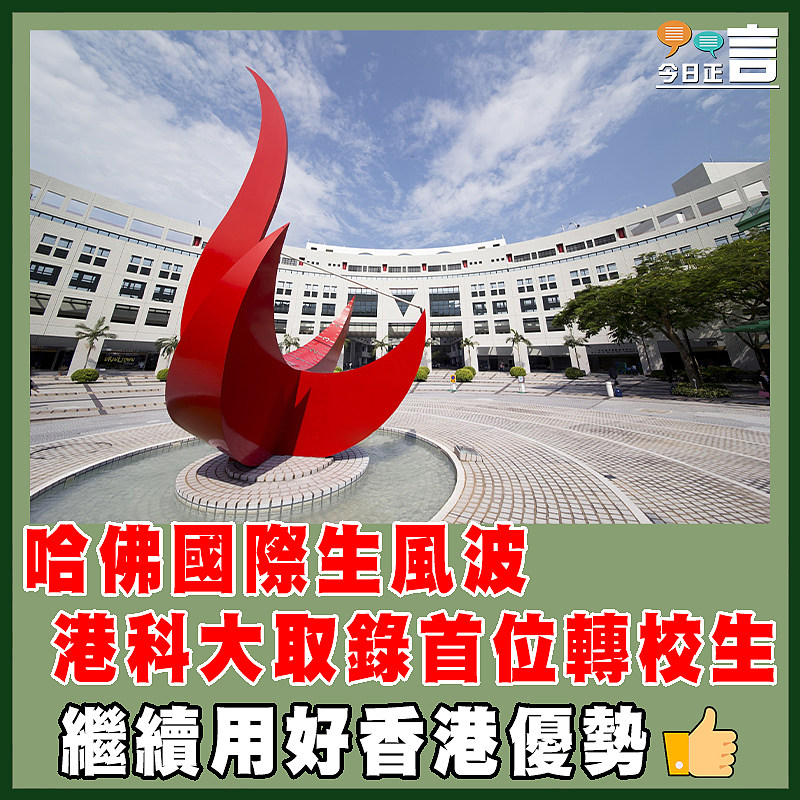 哈佛國際生風波  港科大取錄首位轉校生