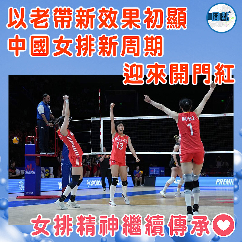 以老帶新效果初顯 中國女排新周期迎來開門紅