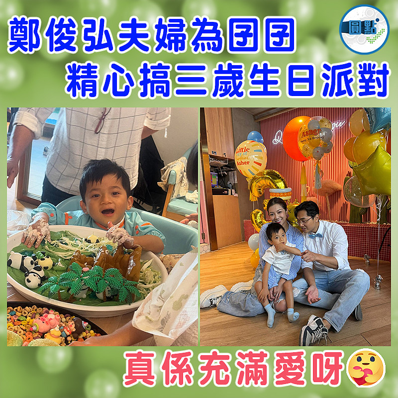 鄭俊弘夫婦為囝囝精心搞三歲生日派對