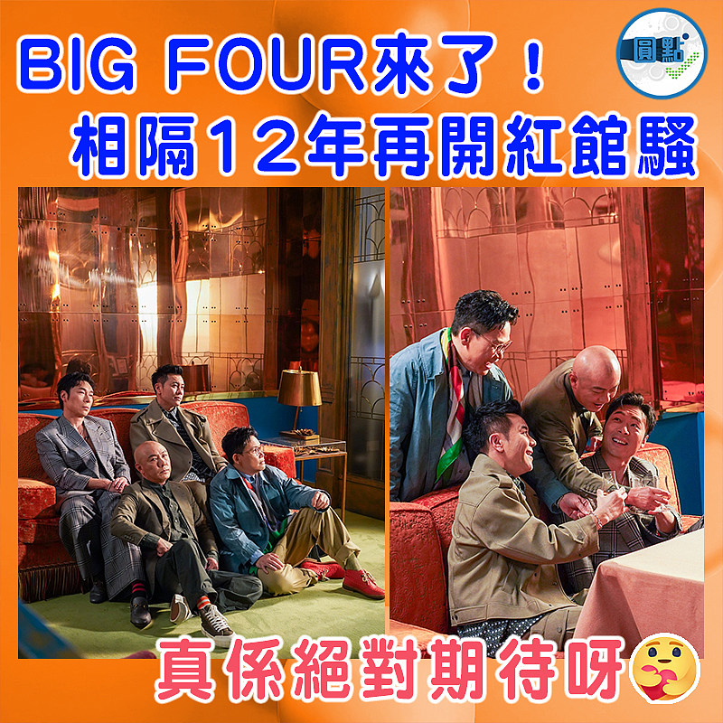 BIG FOUR來了！相隔12年再開紅館騷