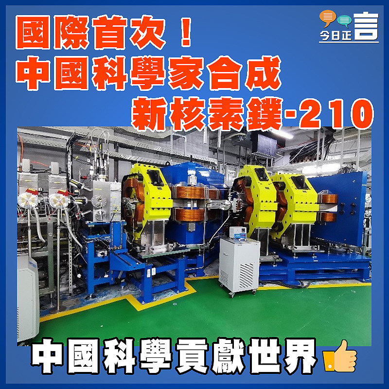 國際首次！中國科學家合成新核素鏷-210