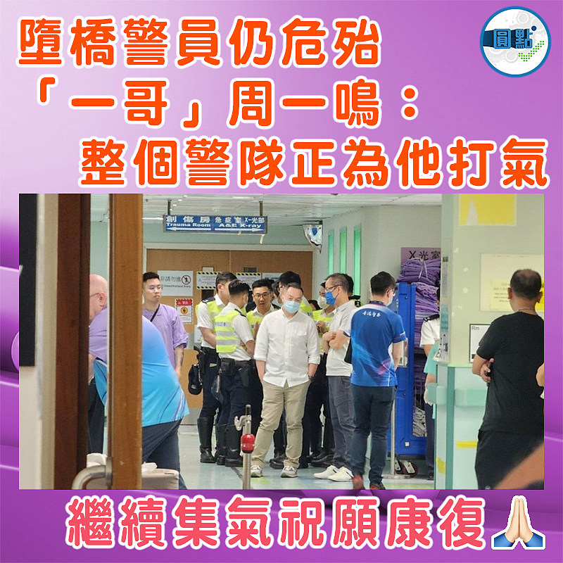 墮橋警員仍危殆「一哥」周一鳴：整個警隊正為他打氣