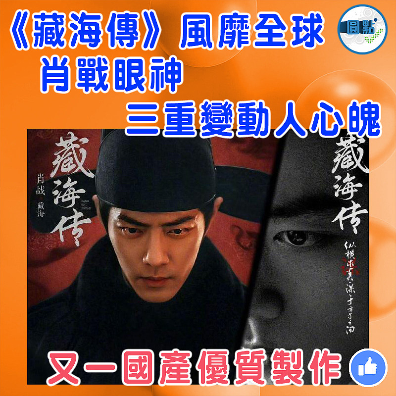 《藏海傳》風靡全球  肖戰眼神三重變動人心魄