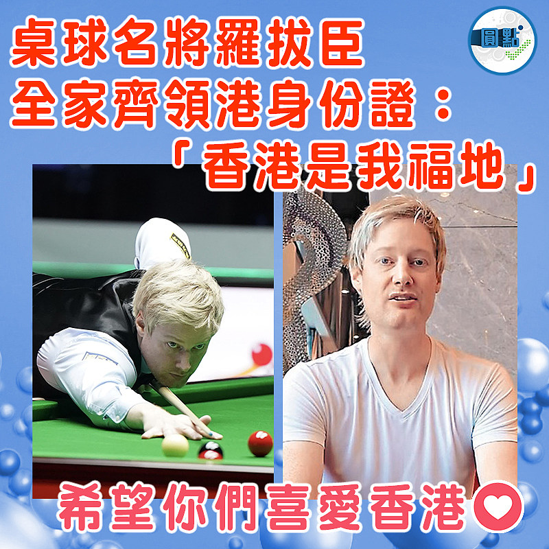 桌球名將羅拔臣  全家齊領港身份證：「香港是我福地」