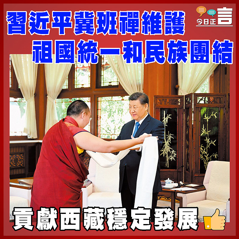 習近平冀班禪維護祖國統一和民族團結