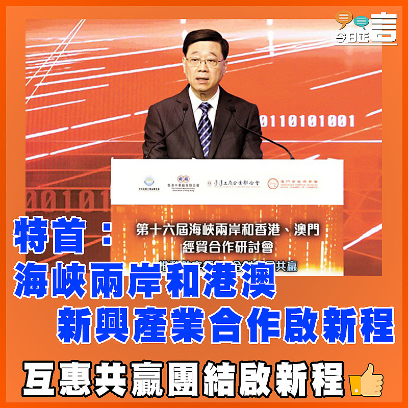 特首：海峽兩岸和港澳新興產業合作啟新程
