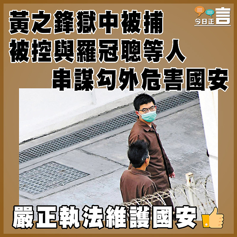 黃之鋒獄中被捕 被控與羅冠聰等人串謀勾外危害國安