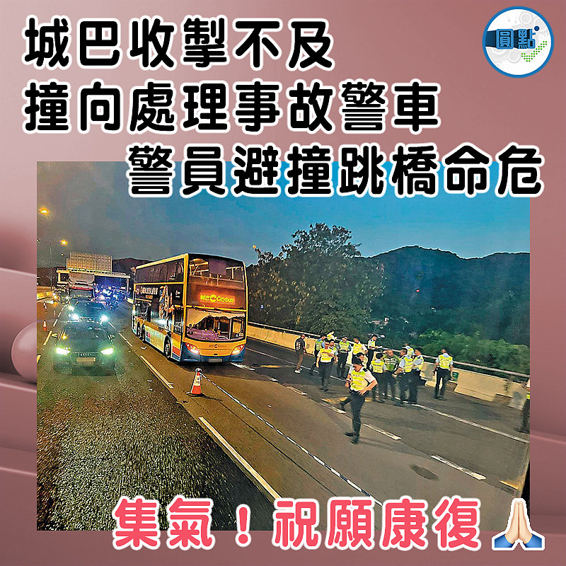 城巴收掣不及撞向處理事故警車    警員避撞跳橋命危