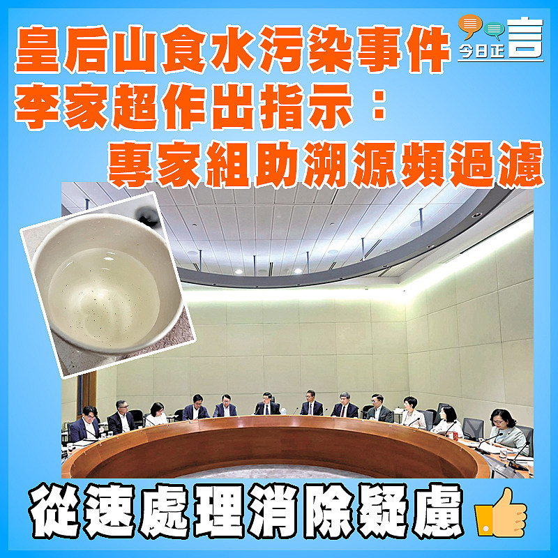 皇后山食水污染事件  李家超作出指示：專家組助溯源頻過濾