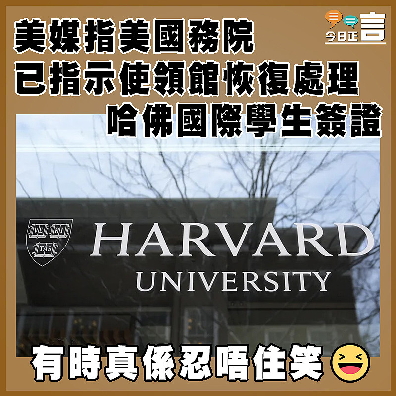 美媒指美國務院已指示使領館恢復處理哈佛國際學生簽證