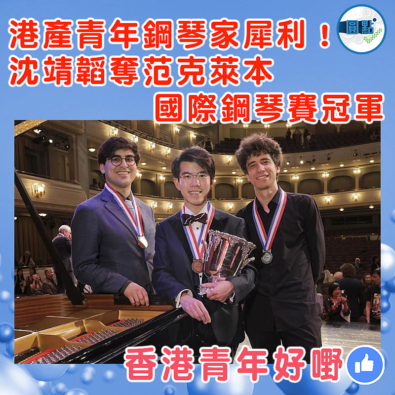 港產青年鋼琴家犀利！沈靖韜奪范克萊本國際鋼琴賽冠軍