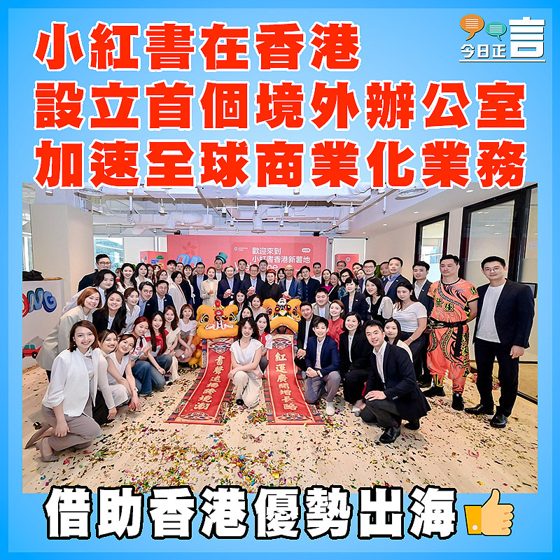 小紅書在香港設立首個境外辦公室　 加速全球商業化業務
