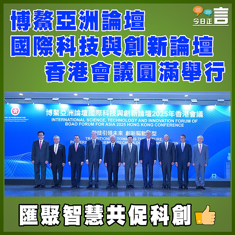 博鰲亞洲論壇國際科技與創新論壇香港會議圓滿舉行
