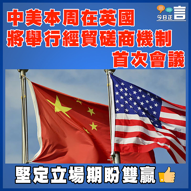 中美本周在英國將舉行經貿磋商機制首次會議