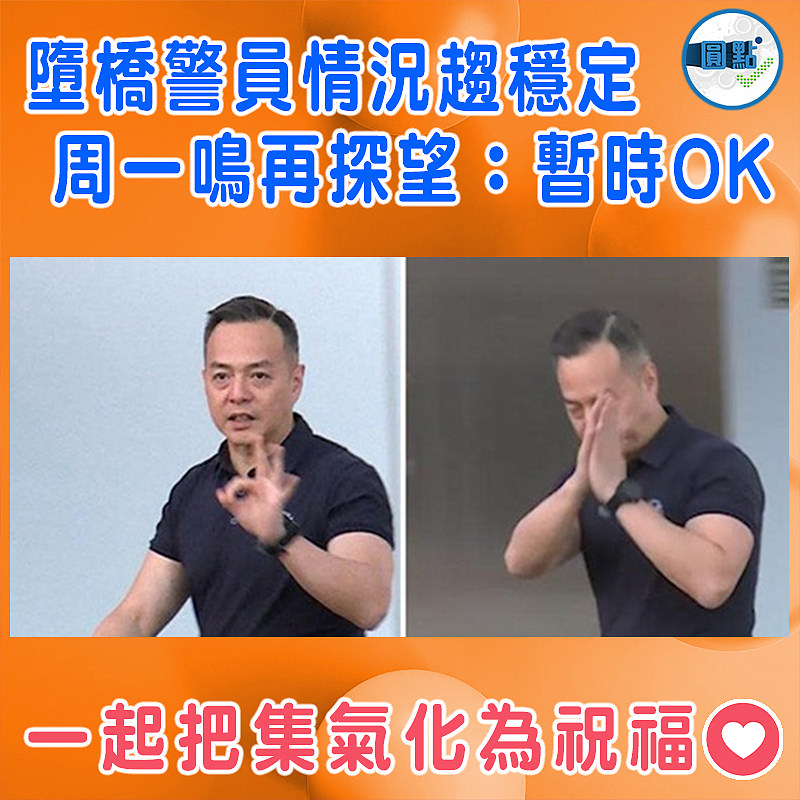 墮橋警員情況趨穩定  周一鳴再探望：暫時OK