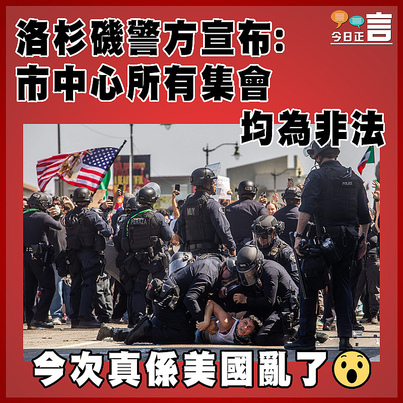 洛杉磯警方宣布:市中心所有集會均為非法