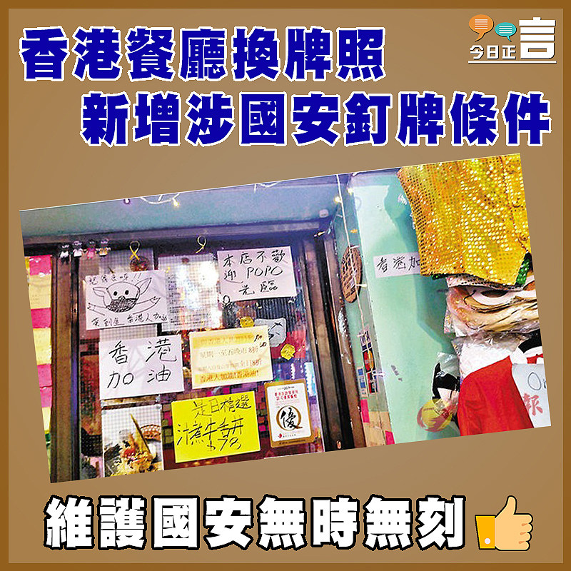香港餐廳換牌照新增涉國安釘牌條件
