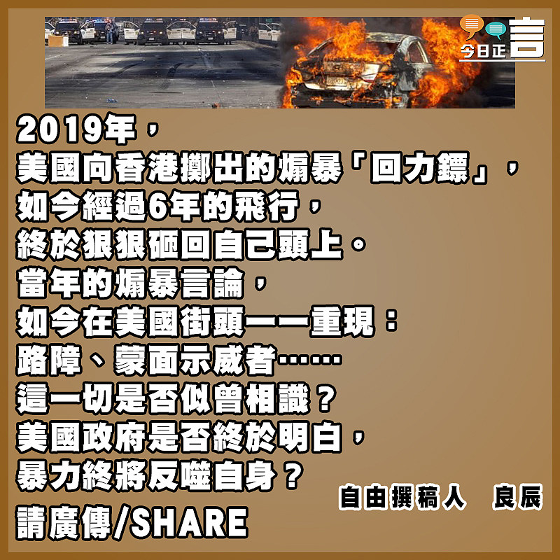 美國的煽暴「回力鏢」狠狠的回來了