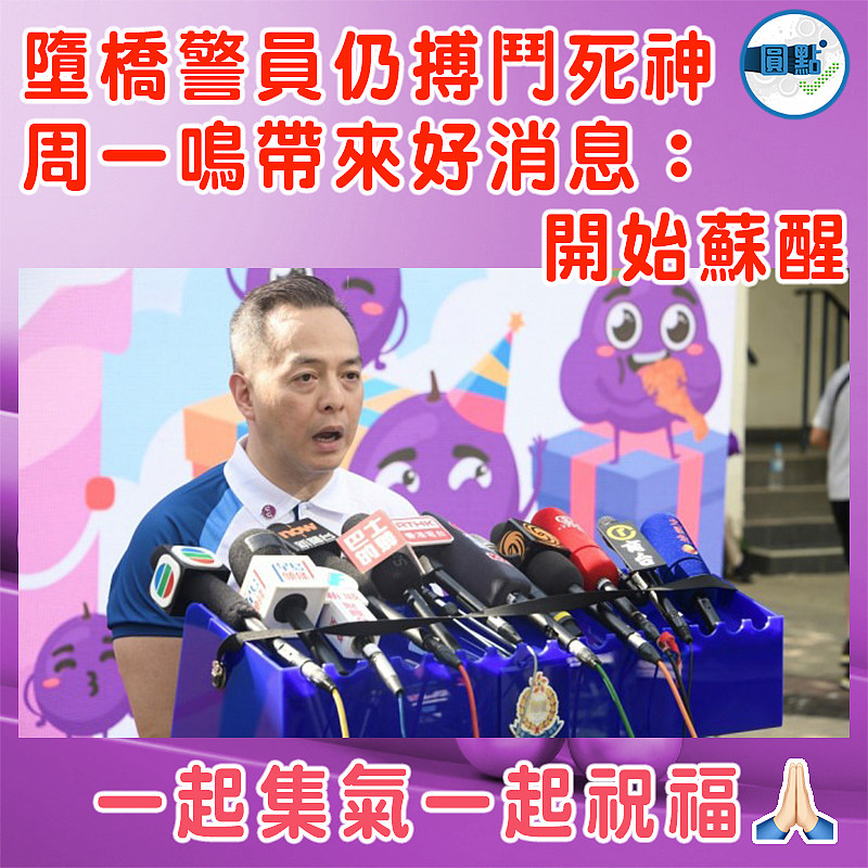 墮橋警員仍搏鬥死神  周一鳴帶來好消息：開始蘇醒