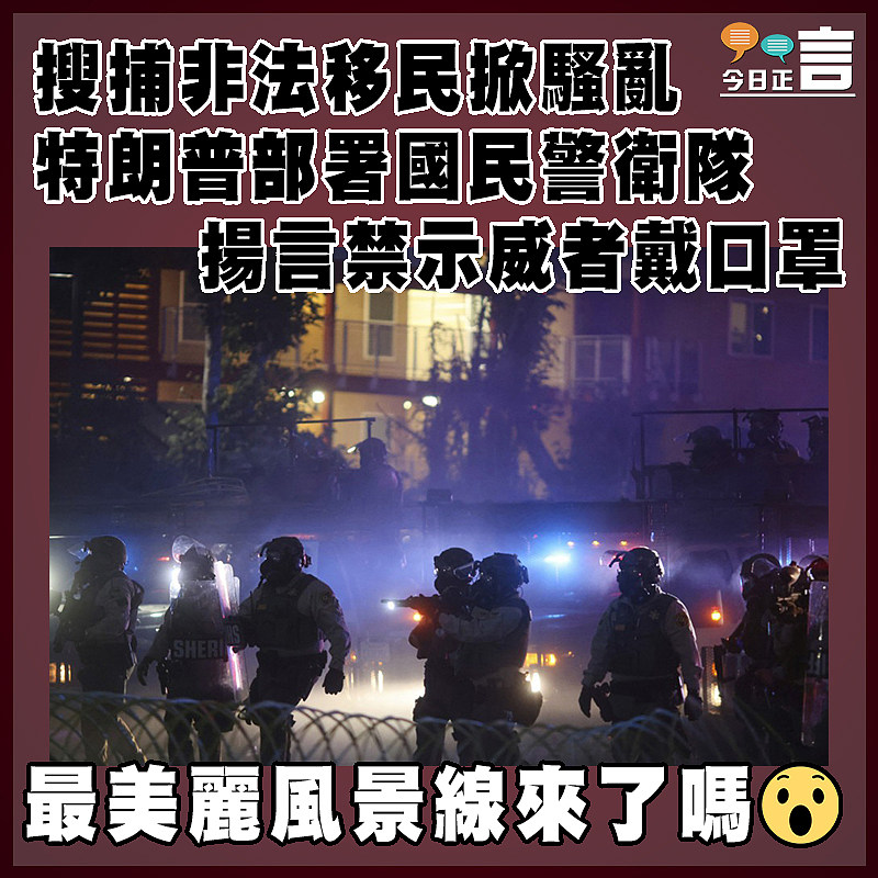 搜捕非法移民掀騷亂   特朗普部署國民警衛隊揚言禁示威者戴口罩