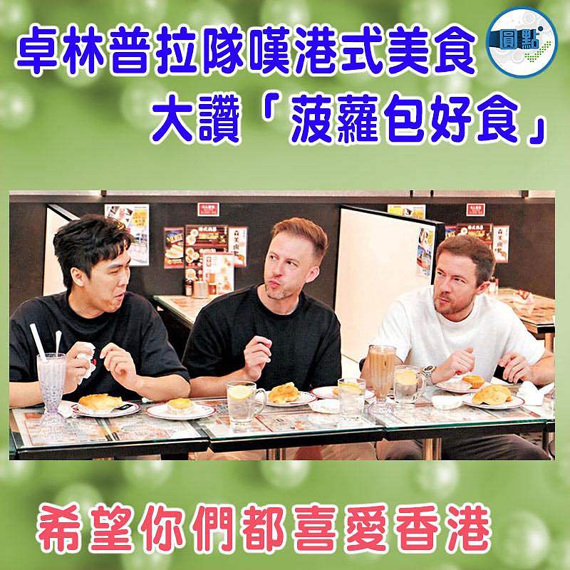 卓林普拉隊嘆港式美食 大讚「菠蘿包好食」