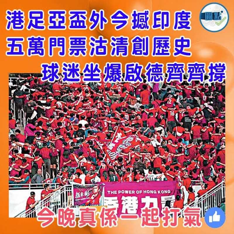 港足亞盃外今撼印度 五萬門票沽清創歷史 球迷坐爆啟德齊齊撐