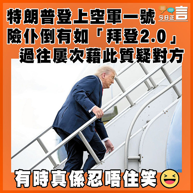 特朗普登上空軍一號險仆倒有如「拜登2.0」 過往屢次藉此質疑對方