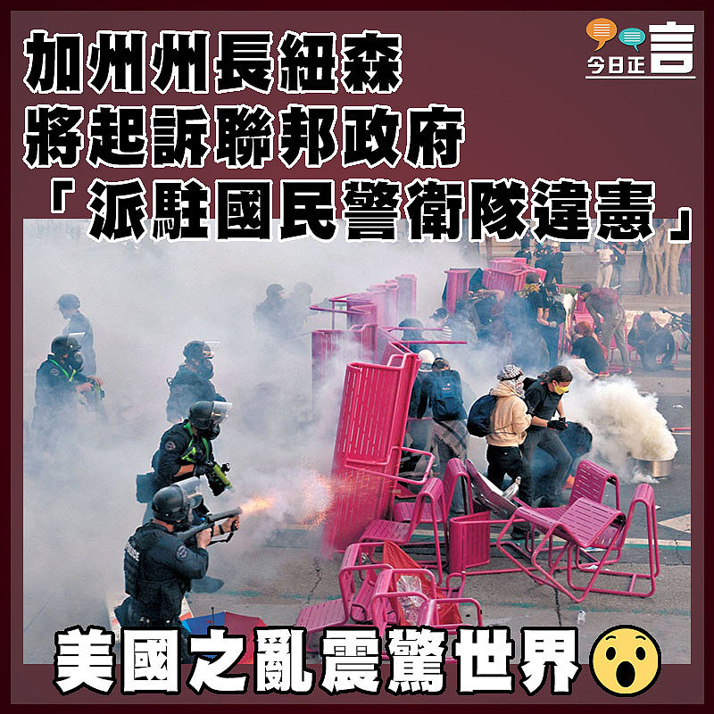 加州州長紐森將起訴聯邦政府 「派駐國民警衛隊違憲」