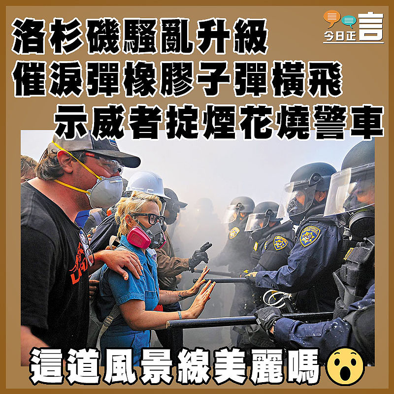 洛杉磯騷亂升級 催淚彈橡膠子彈橫飛 示威者掟煙花燒警車