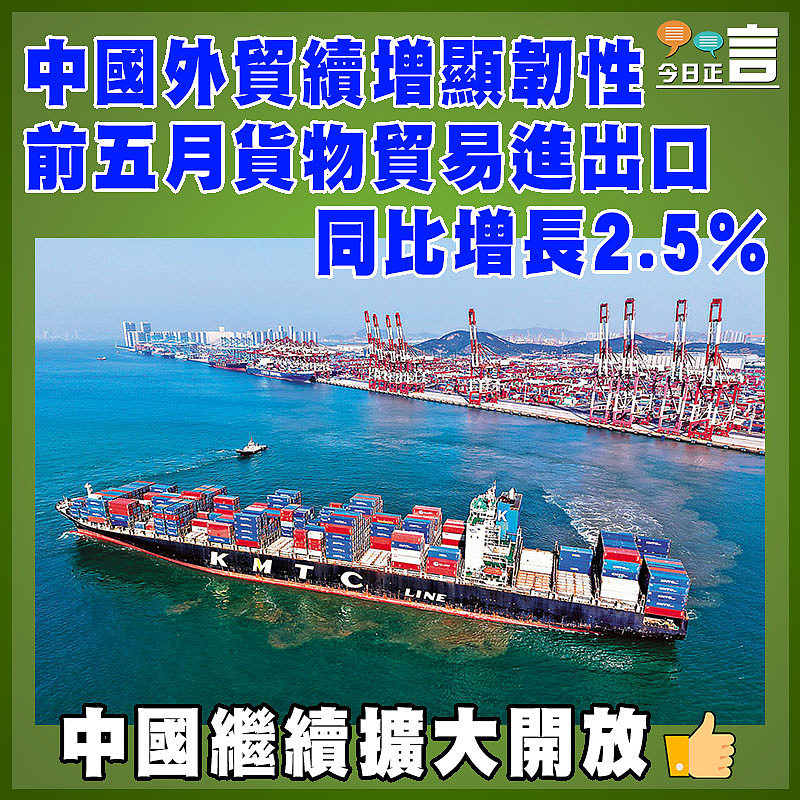 中國外貿續增顯韌性 前五月貨物貿易進出口同比增長2.5%