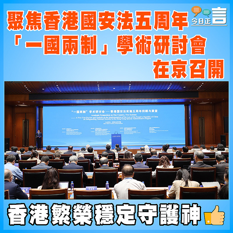 聚焦香港國安法五周年 「一國兩制」學術研討會在京召開