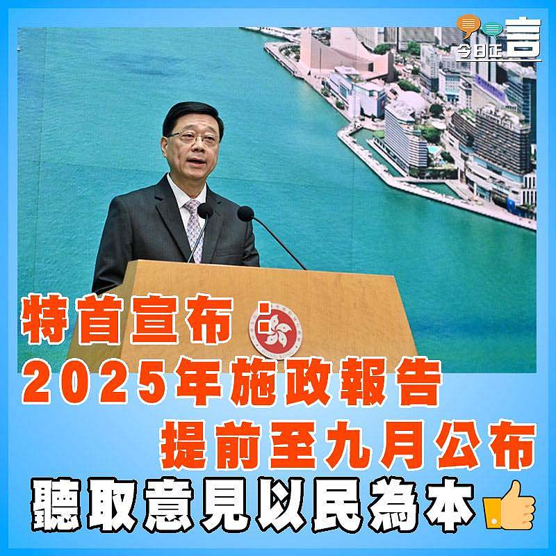 特首宣布：2025年施政報告提前至九月公布