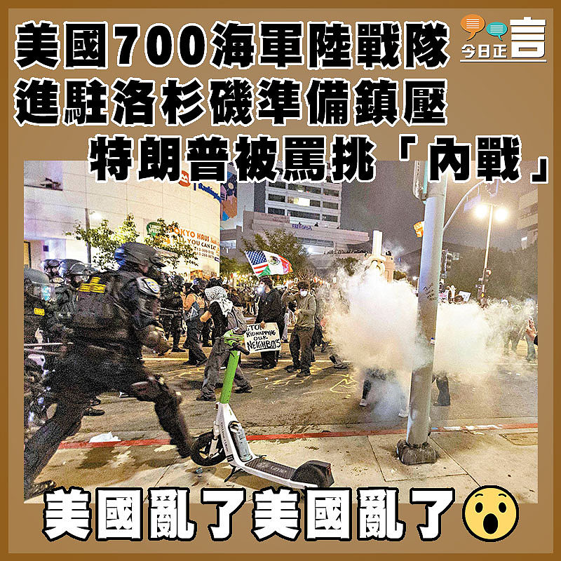 美國700海軍陸戰隊進駐洛杉磯準備鎮壓    特朗普被罵挑「內戰」