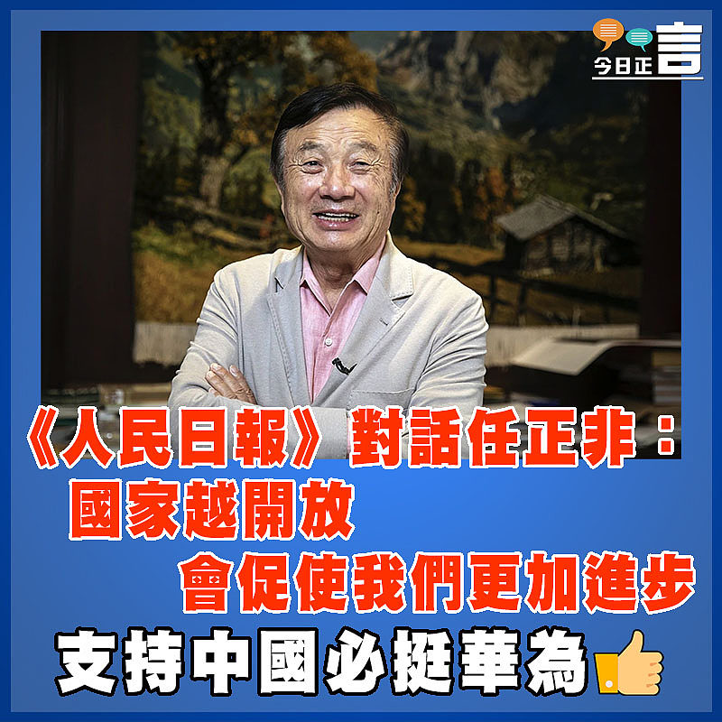 《人民日報》對話任正非：國家越開放　  會促使我們更加進步