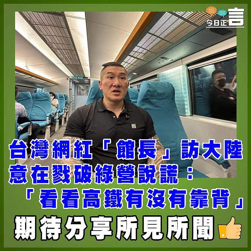 台灣網紅「館長」訪大陸意在戮破綠營說謊：「看看高鐵有沒有靠背」