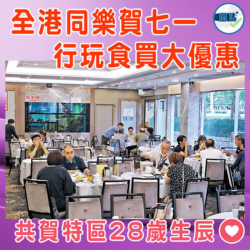 全港同樂賀七一   行玩食買大優惠
