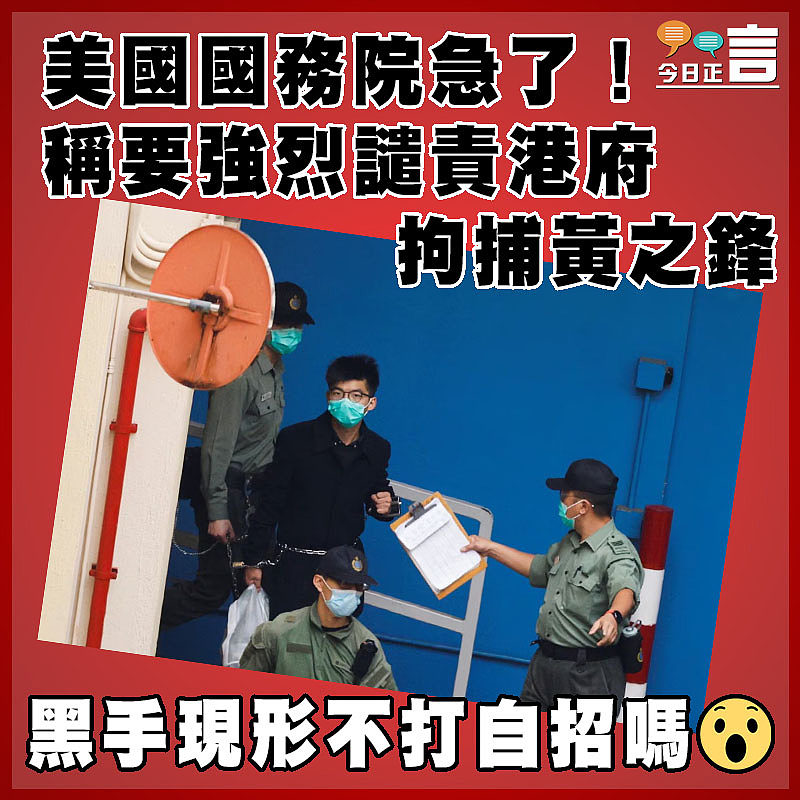 美國國務院急了！稱要強烈譴責港府拘捕黃之鋒