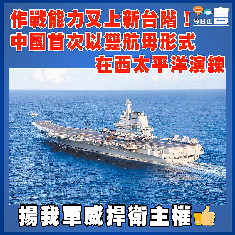 作戰能力又上新台階！中國首次以雙航母形式在西太平洋演練