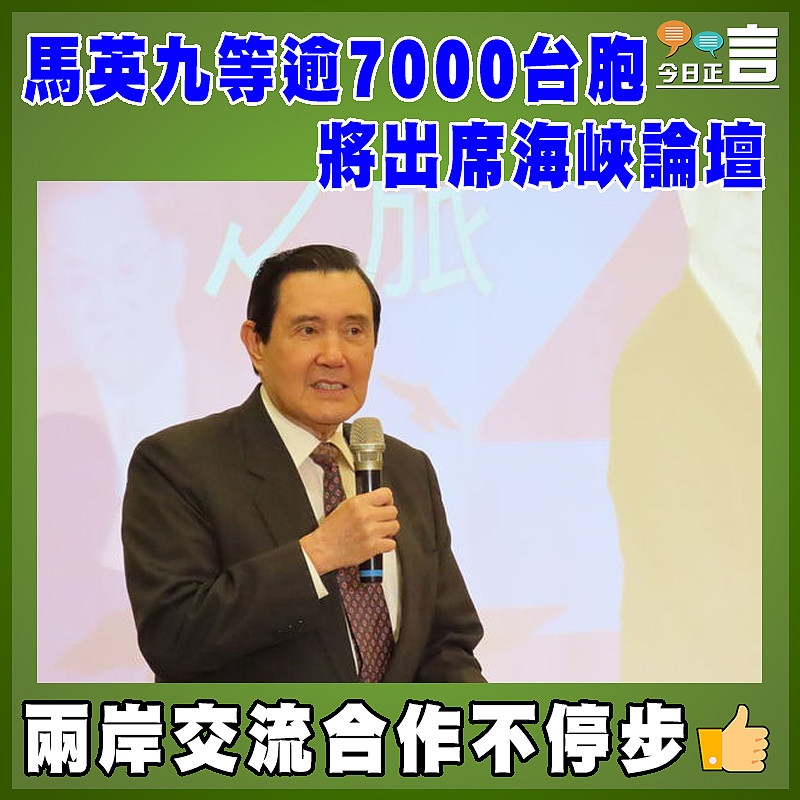 馬英九等逾7000台胞將出席海峽論壇