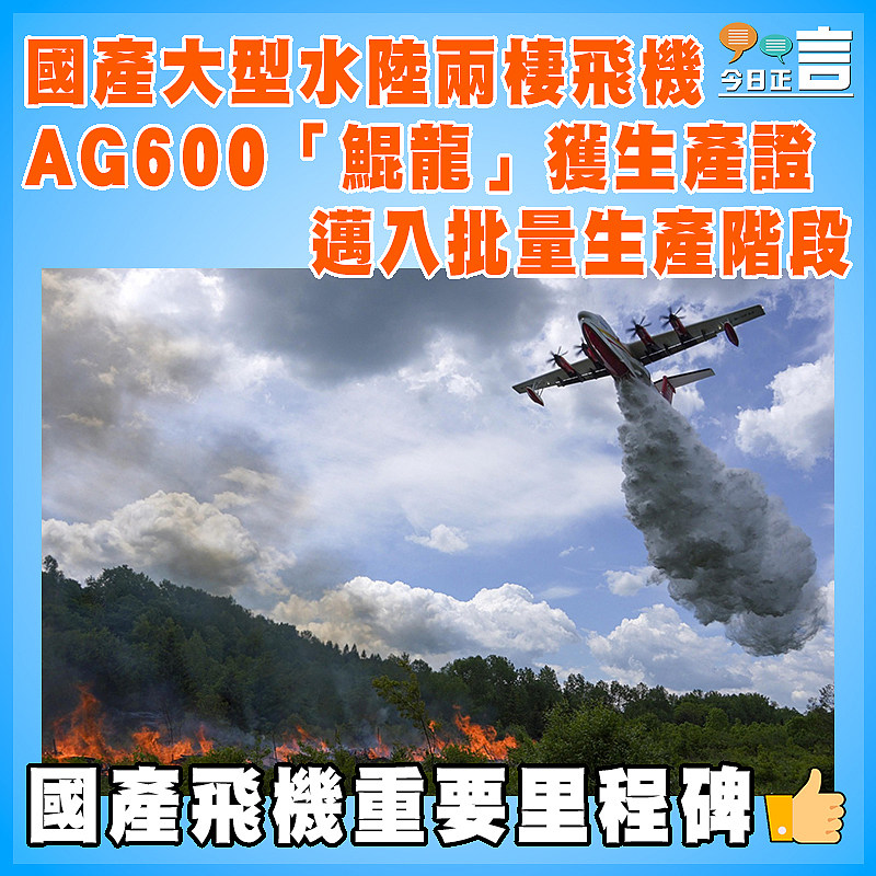 國產大型水陸兩棲飛機AG600「鯤龍」獲生產證  邁入批量生產階段
